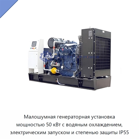 Малошумная генераторная установка мощностью 50 кВт с водяным охлаждением, электрическим запуском и степенью защиты IP55