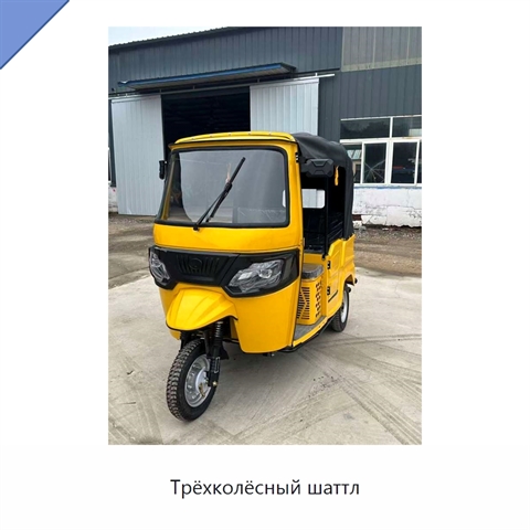 Трёхколёсный шаттл