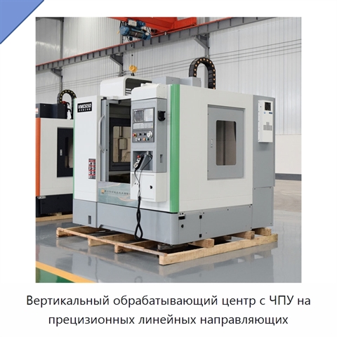 Вертикальный обрабатывающий центр с ЧПУ на прецизионных линейных направляющих