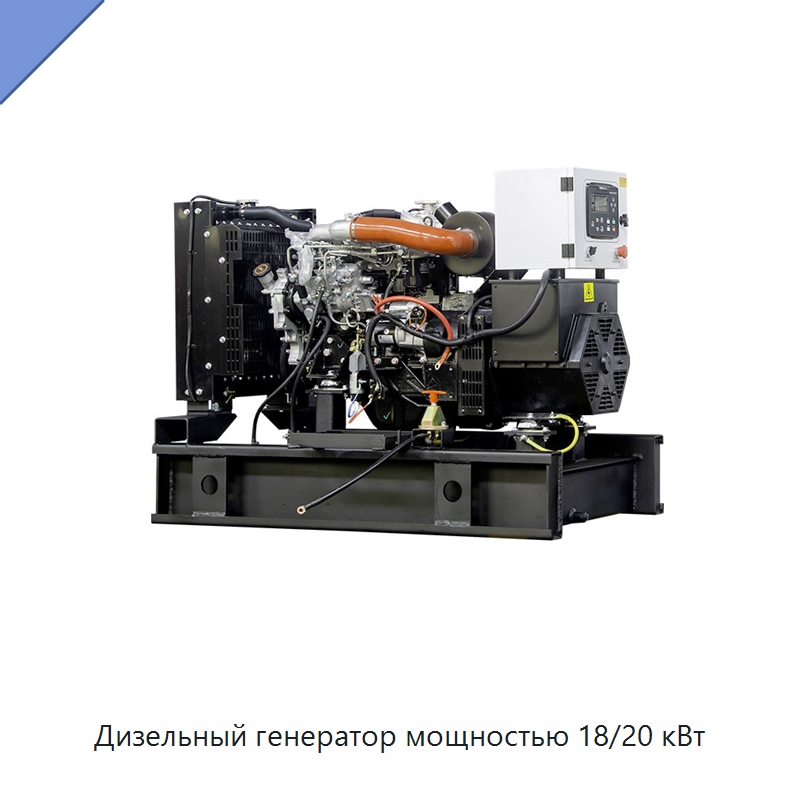 Дизельный генератор мощностью 18/20 кВт — Дизельные генераторы