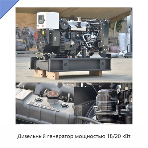 Дизельный генератор мощностью 18/20 кВт