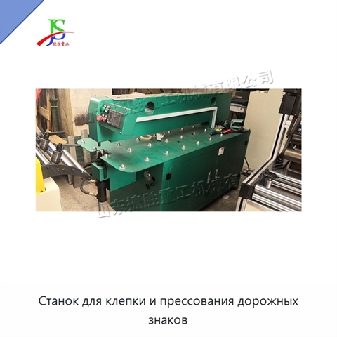 Станок для клепки и прессования дорожных знаков