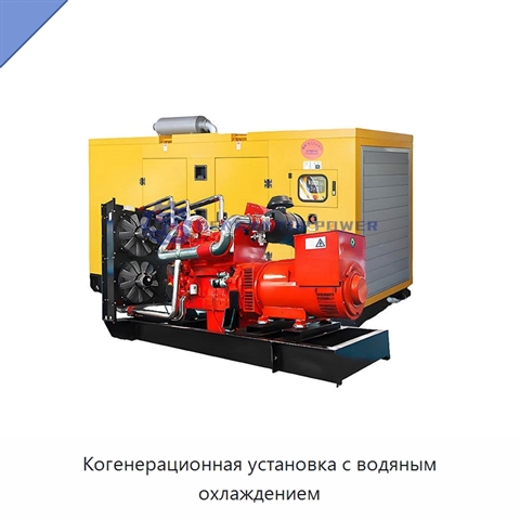 Когенерационная установка с водяным охлаждением
