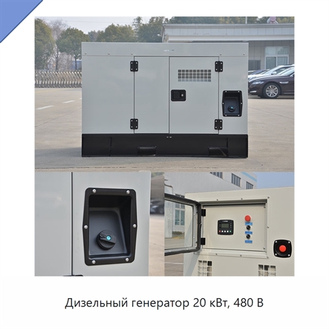 Дизельный генератор 20 кВт, 480 В