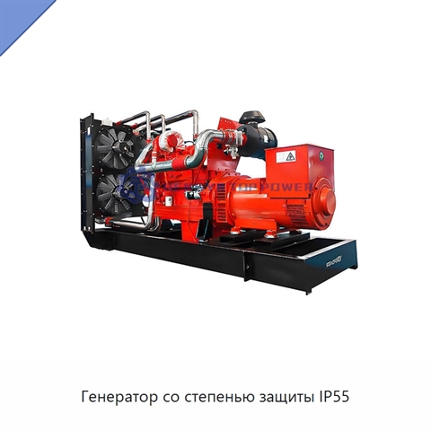 Генератор со степенью защиты IP55