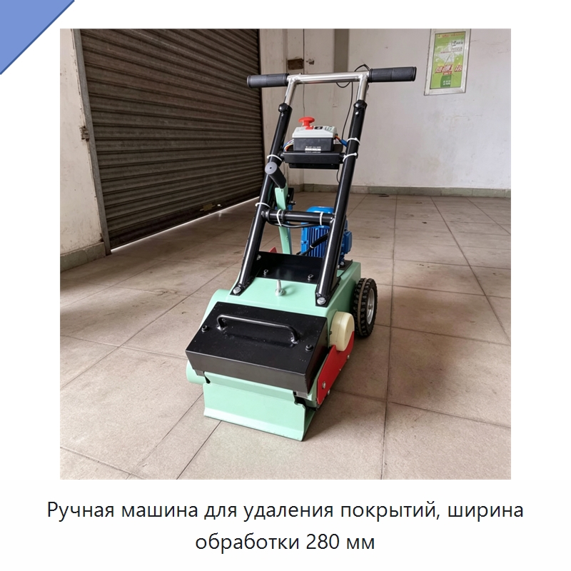 Ручная машина для удаления покрытий, ширина обработки 280 мм — Специальные машины и промышленное оборудование