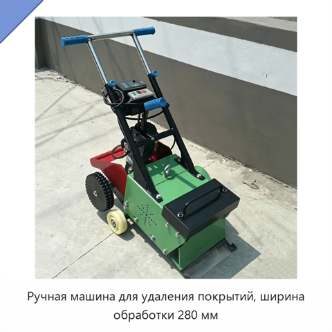 Ручная машина для удаления покрытий, ширина обработки 280 мм