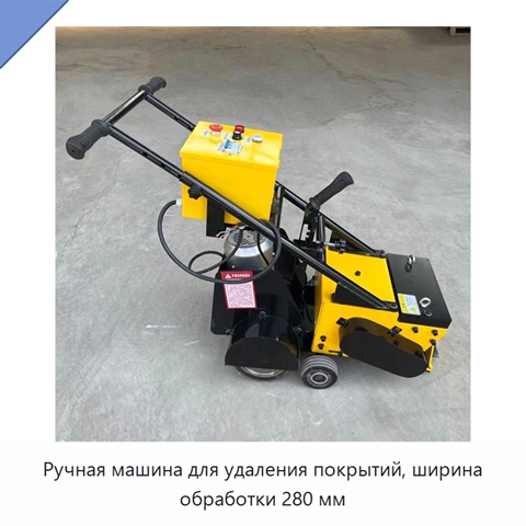 Ручная машина для удаления покрытий, ширина обработки 280 мм