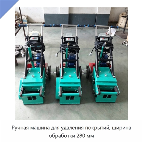 Ручная машина для удаления покрытий, ширина обработки 280 мм