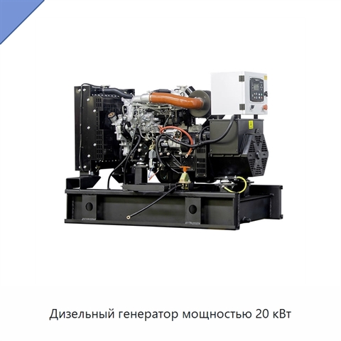 Дизельный генератор мощностью 20 кВт