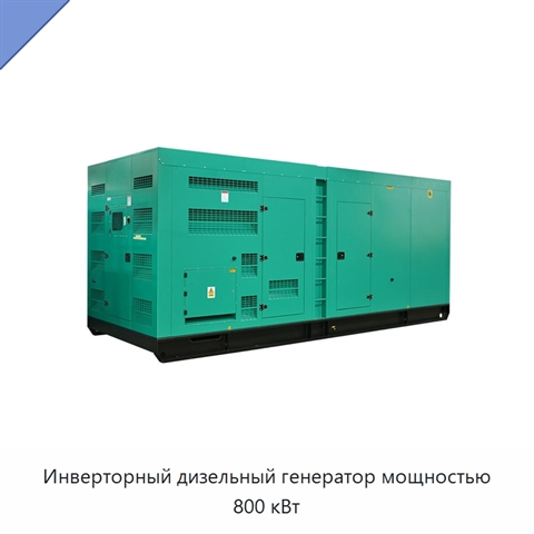 Инверторный дизельный генератор мощностью 800 кВт