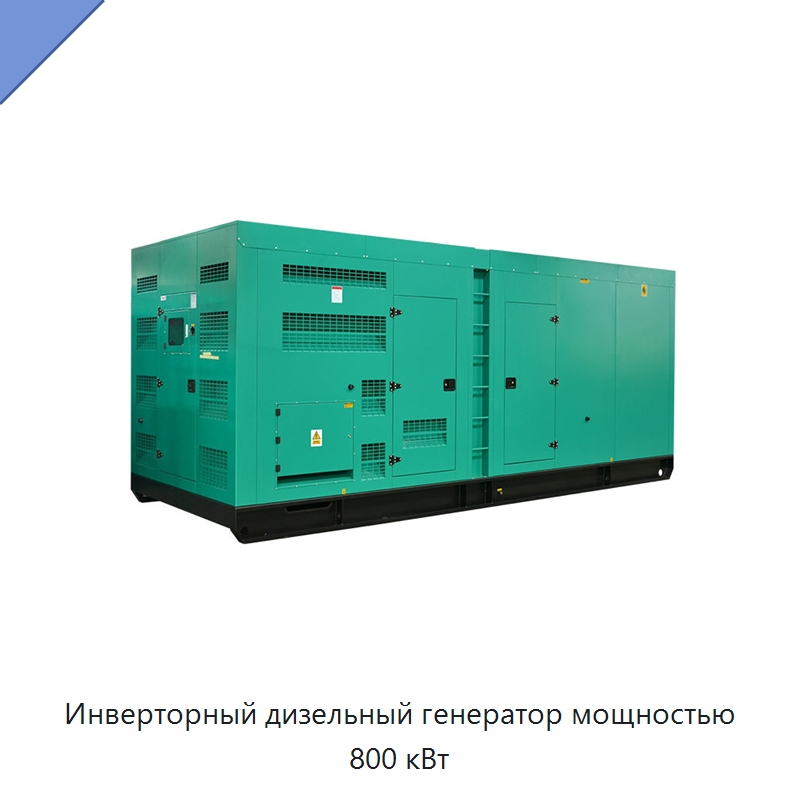 Инверторный дизельный генератор мощностью 800 кВт — Дизельные генераторы