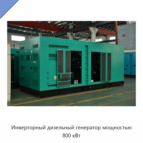 Инверторный дизельный генератор мощностью 800 кВт