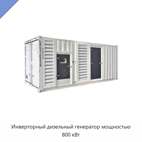 Инверторный дизельный генератор мощностью 800 кВт