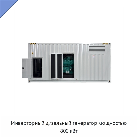 Инверторный дизельный генератор мощностью 800 кВт
