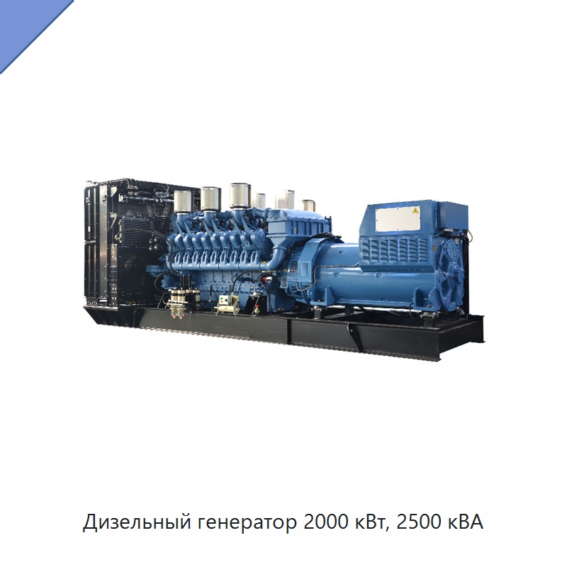 Дизельный генератор 2000 кВт, 2500 кВА — Дизельные генераторы