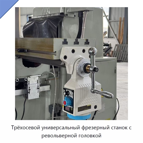 Трёхосевой универсальный фрезерный станок с револьверной головкой
