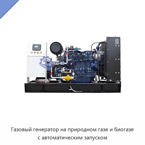 Газовый генератор на природном газе и биогазе с автоматическим запуском