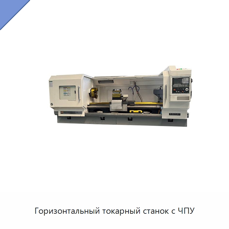 Горизонтальный токарный станок с ЧПУ — Токарные станки