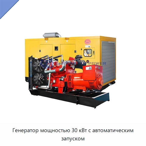 Генератор мощностью 30 кВт с автоматическим запуском