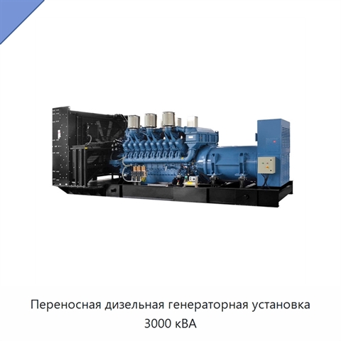 Переносная дизельная генераторная установка 3000 кВА