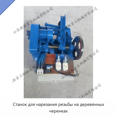 Станок для нарезания резьбы на деревянных черенках