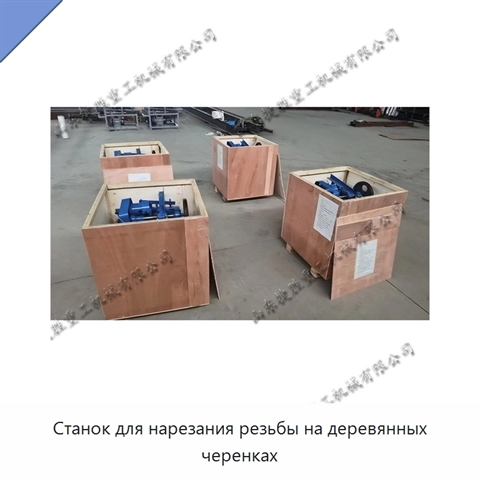 Станок для нарезания резьбы на деревянных черенках