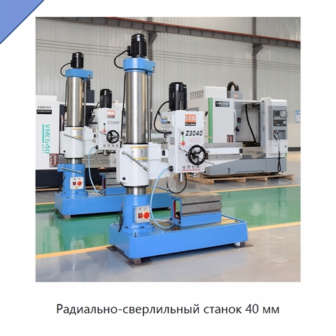 Радиально-сверлильный станок 40 мм