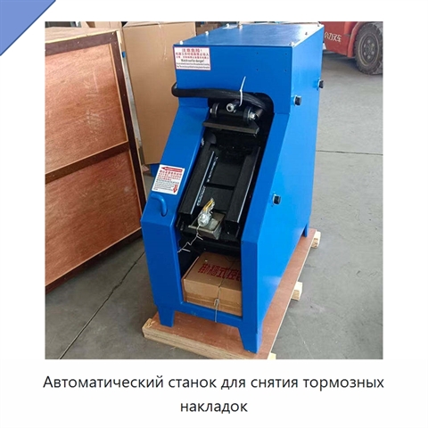 Автоматический станок для снятия тормозных накладок
