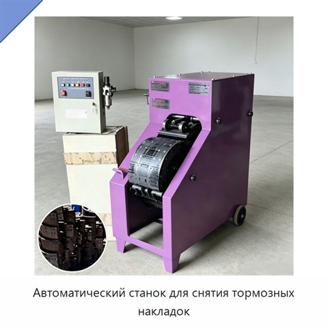 Автоматический станок для снятия тормозных накладок