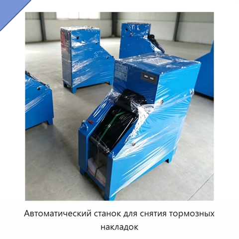 Автоматический станок для снятия тормозных накладок