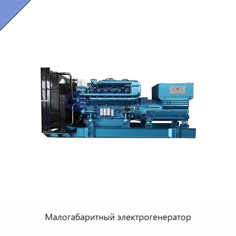 Малогабаритный электрогенератор