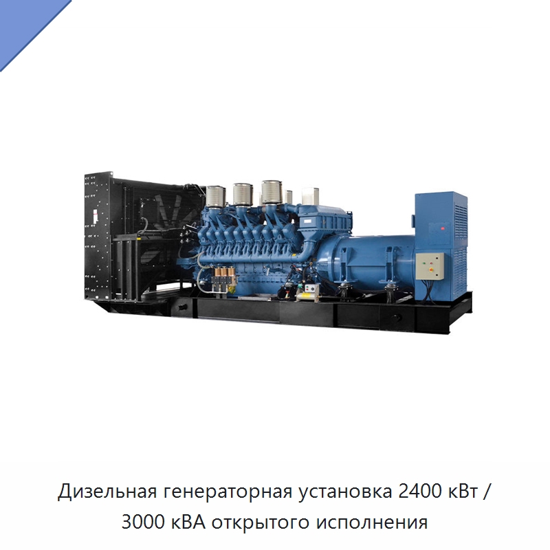 Дизельная генераторная установка 2400 кВт / 3000 кВА открытого исполнения — Дизельные генераторы