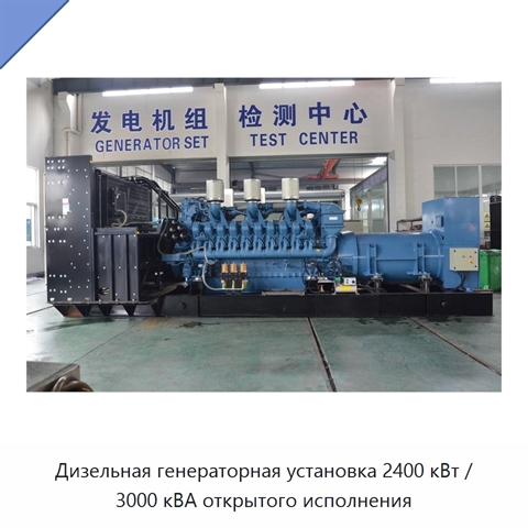 Дизельная генераторная установка 2400 кВт / 3000 кВА открытого исполнения