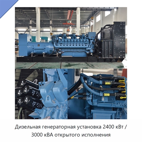 Дизельная генераторная установка 2400 кВт / 3000 кВА открытого исполнения