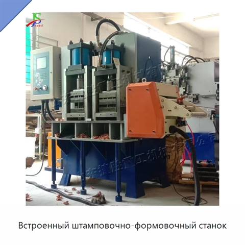 Встроенный штамповочно-формовочный станок