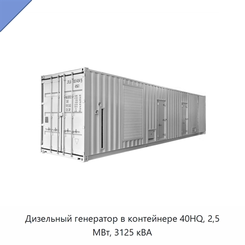 Дизельный генератор в контейнере 40HQ, 2,5 МВт, 3125 кВА
