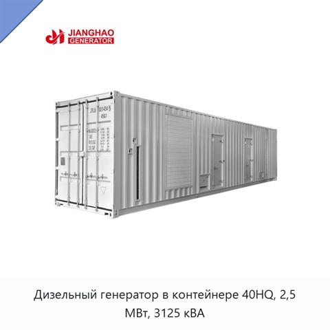 Дизельный генератор в контейнере 40HQ, 2,5 МВт, 3125 кВА