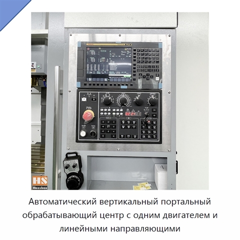 Автоматический вертикальный портальный обрабатывающий центр с одним двигателем и линейными направляющими