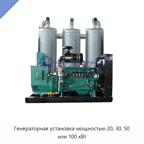 Генераторная установка мощностью 20, 30, 50 или 100 кВт