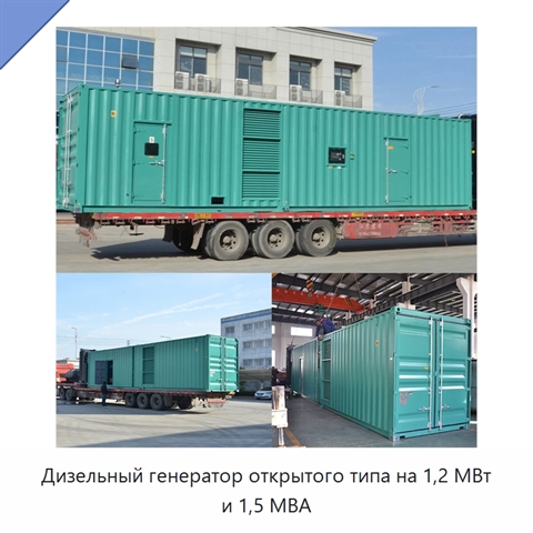 Дизельный генератор открытого типа на 1,2 МВт и 1,5 МВА