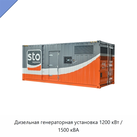 Дизельная генераторная установка 1200 кВт / 1500 кВА