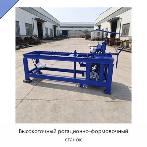 Высокоточный ротационно-формовочный станок