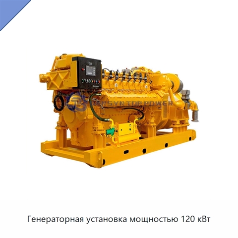 Генераторная установка мощностью 120 кВт