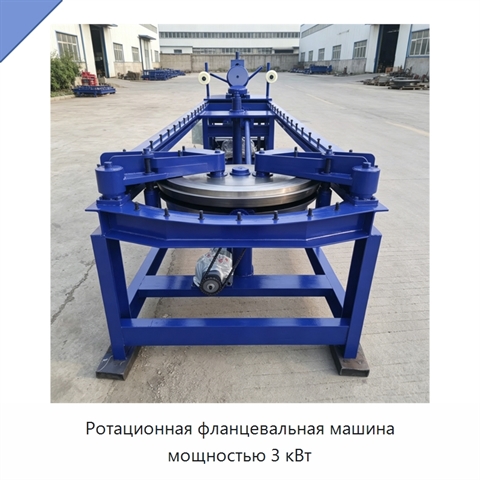 Ротационная фланцевальная машина мощностью 3 кВт