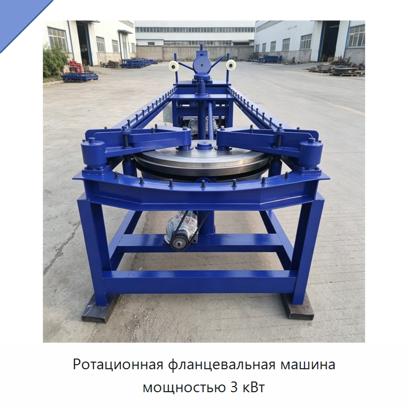 Ротационная фланцевальная машина мощностью 3 кВт — Специальное оборудование для металлообработки и металлургии
