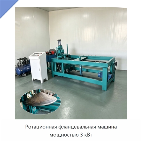 Ротационная фланцевальная машина мощностью 3 кВт