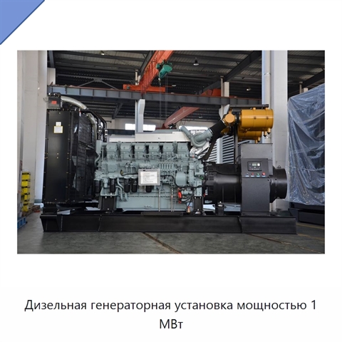 Дизельная генераторная установка мощностью 1 МВт