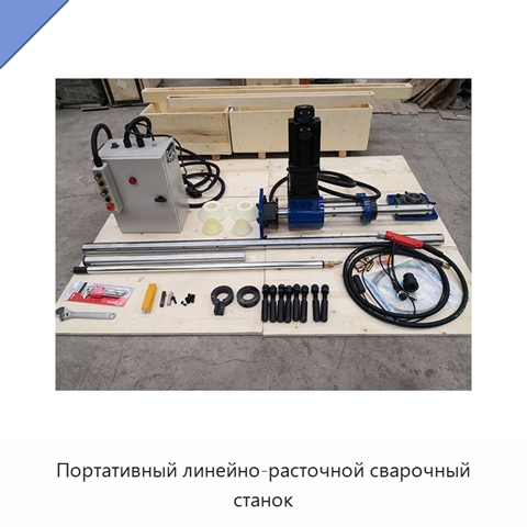 Портативный линейно-расточной сварочный станок