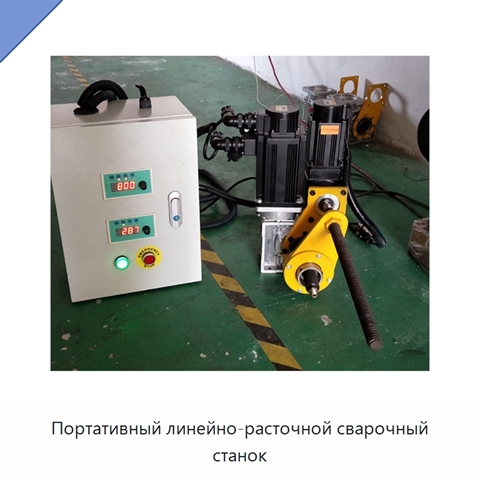 Портативный линейно-расточной сварочный станок